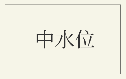 中水位