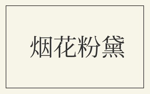 烟花粉黛