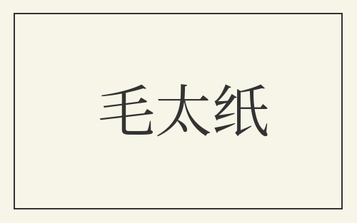 毛太纸