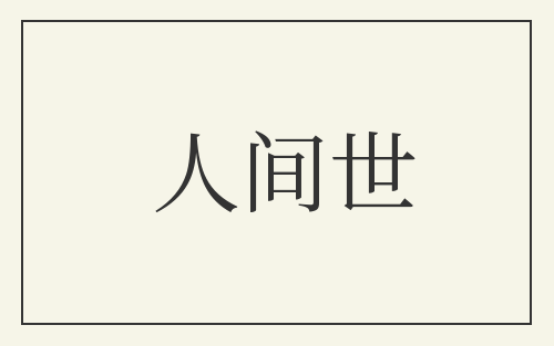 人间世