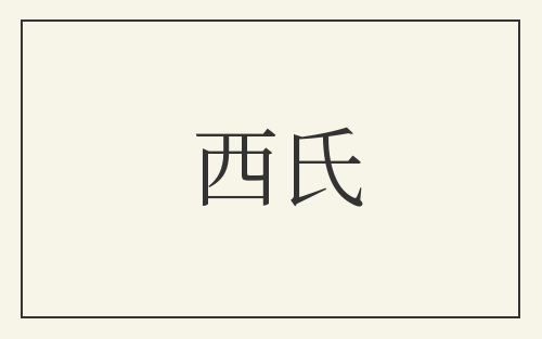 西氏