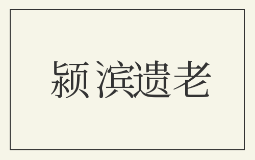 颍滨遗老