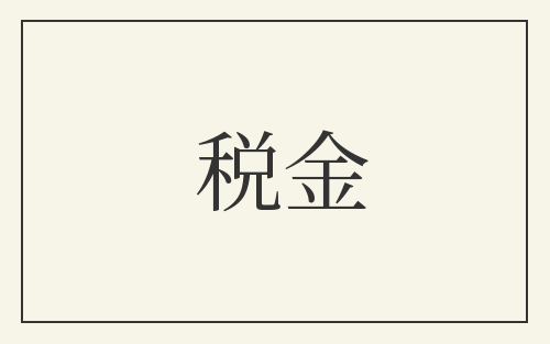 税金