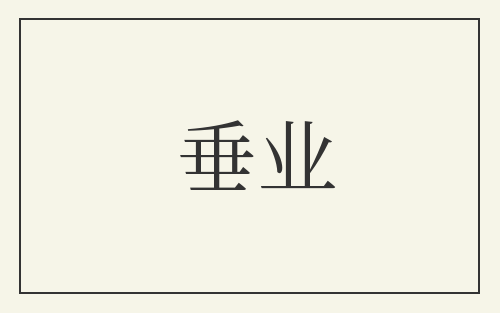 垂业