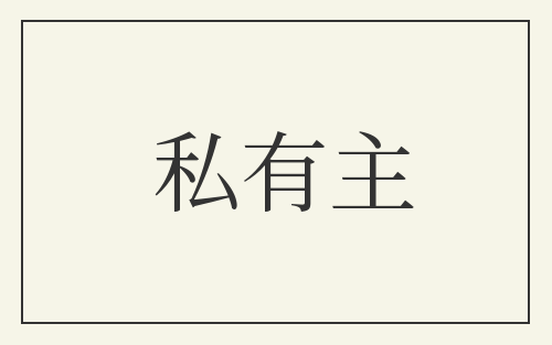 私有主