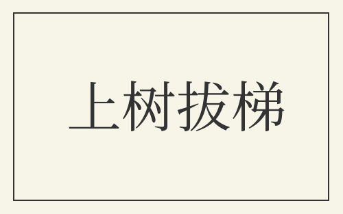 上树拔梯
