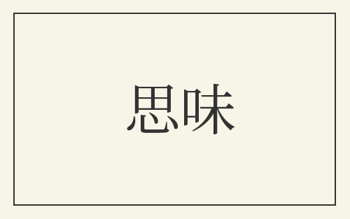 思味