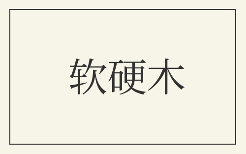 软硬木