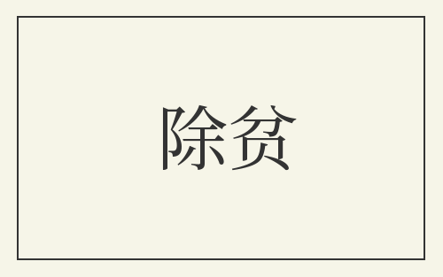 除贫