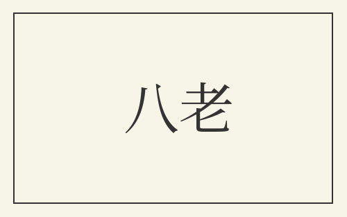 八老