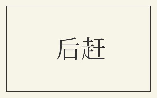 后赶