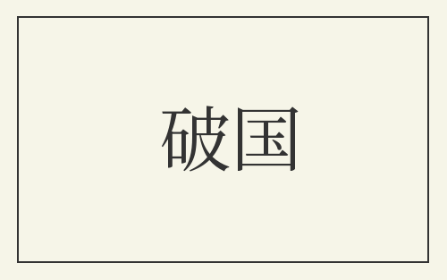 破国
