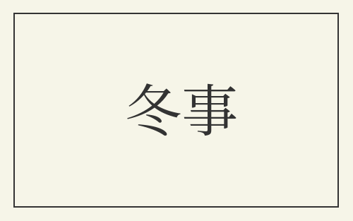 冬事