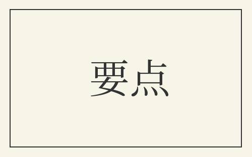要点
