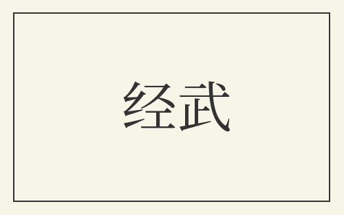 经武