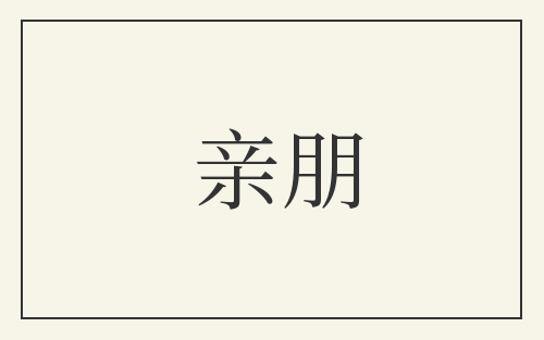 亲朋
