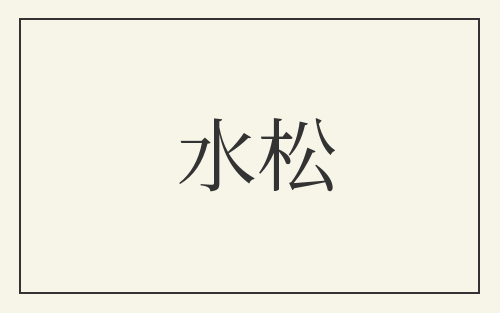 水松