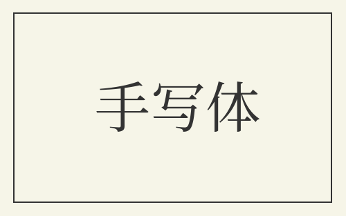 手写体