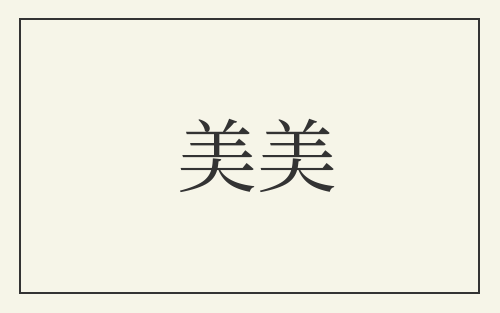 美美