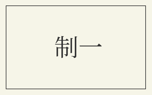 制一