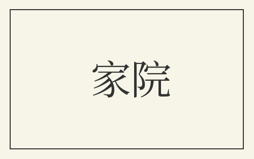 家院