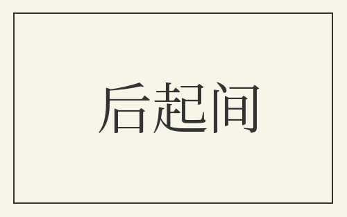 后起间