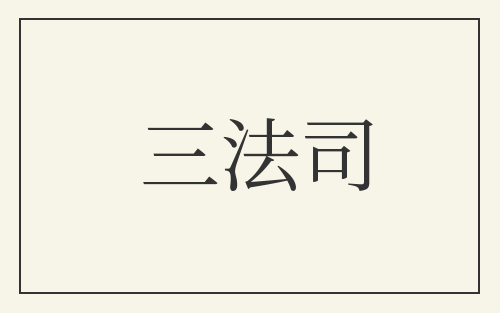 三法司
