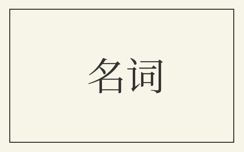 名词