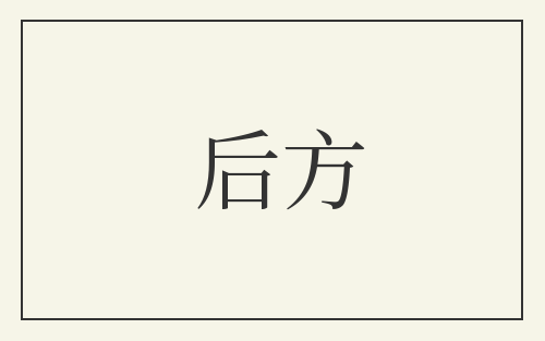 后方