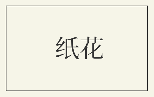 纸花