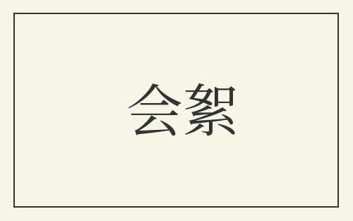会絮