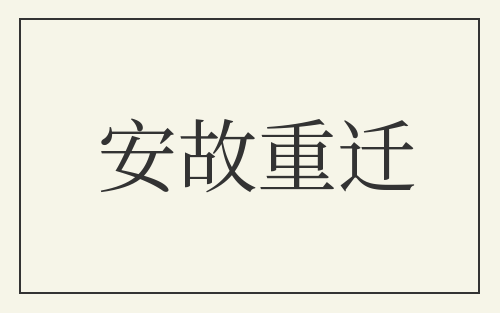 安故重迁