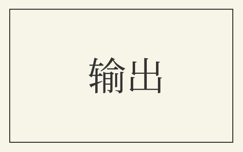 输出