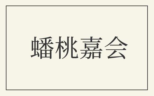 蟠桃嘉会