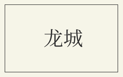龙城