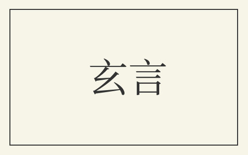 玄言