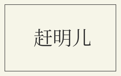 赶明儿