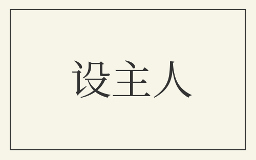 设主人