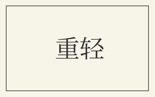 重轻