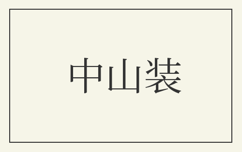 中山装