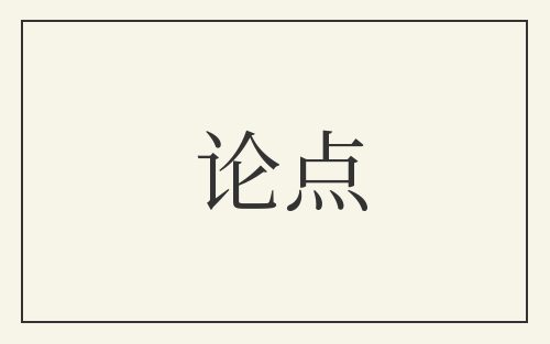 论点