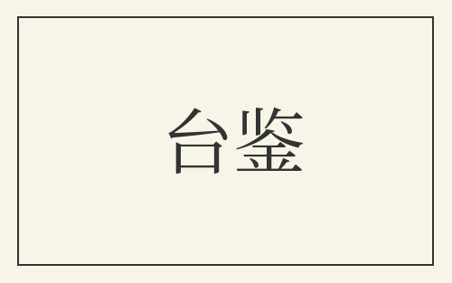 台鉴