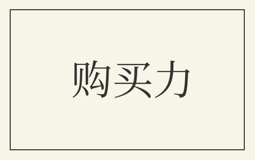 购买力