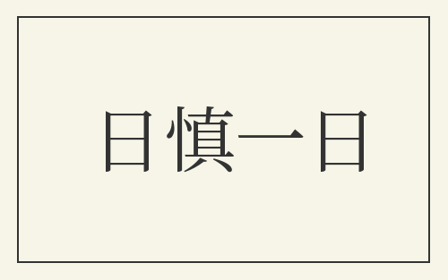 日慎一日