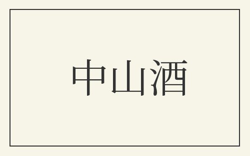 中山酒
