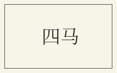四马