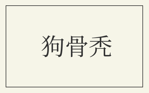 狗骨秃