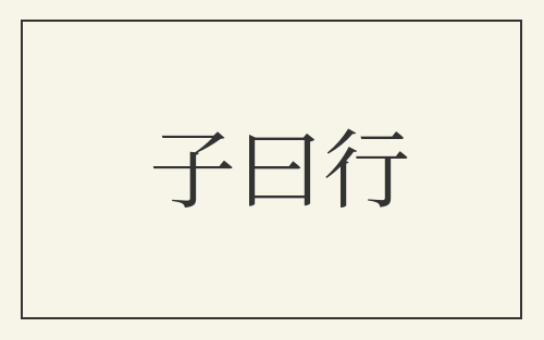子曰行