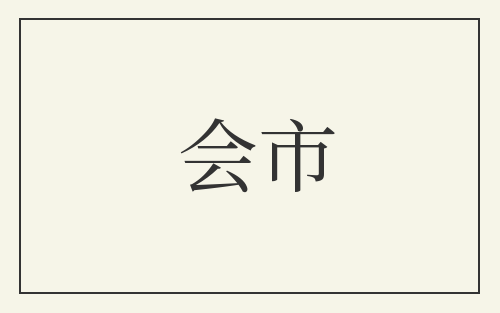 会市