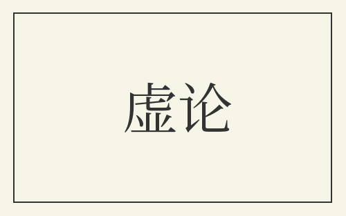 虚论